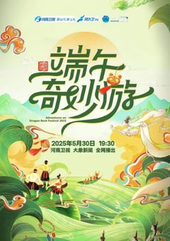 2025年国产综艺片《河南卫视端午奇妙游》HD国语中英双字
