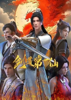 2024年国产动漫《剑道第一仙 第二季》连载至107