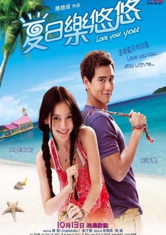 2011年国产经典喜剧爱情片《夏日乐悠悠》蓝光国粤双语中字