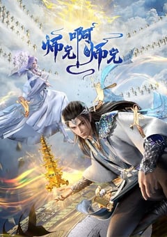 2024年国产动漫《师兄啊师兄 年番》连载至54