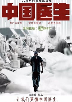 2019年国产大陆纪录片《中国医生》全10集