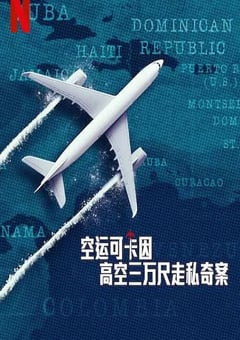 2025年法国纪录片《空运可卡因:高空三万尺走私奇案》全3集