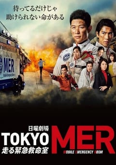2021年日本电视剧《TOKYO MER~移动的急救室~》全11集