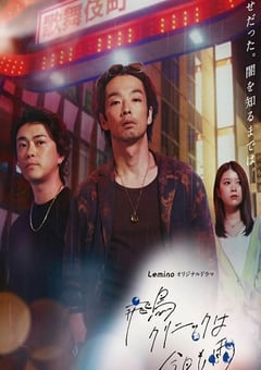 2025年日本电视剧《飞鸟诊所今天也下雨》连载至06