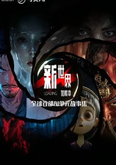 2025年国产动漫《新世界加载中》连载至01