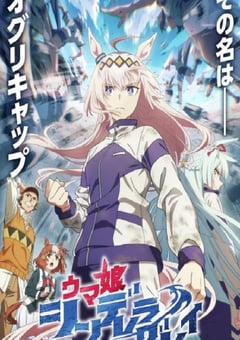 2025年日本动漫《赛马娘 芦毛灰姑娘》连载至10