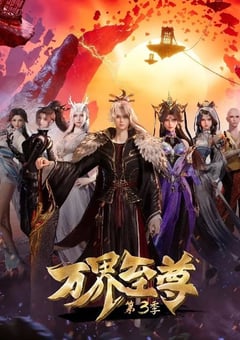 2024年国产动漫《万界至尊 第三季》连载至115