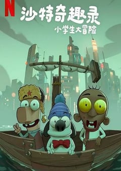 2025年沙特阿拉伯动画片《沙特奇趣录:小学生大冒险》HD阿拉伯语中字