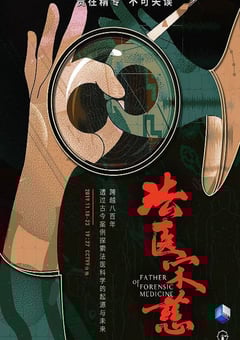 2019年国产大陆纪录片《法医宋慈》全6集