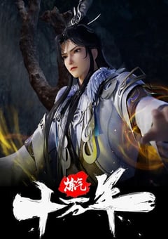 2023年国产动漫《炼气十万年》连载至243