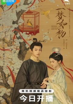 2025年国产大陆电视剧《一梦如初》连载至10