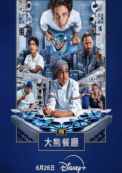 2025年美国电视剧《熊家餐馆 第四季》全10集