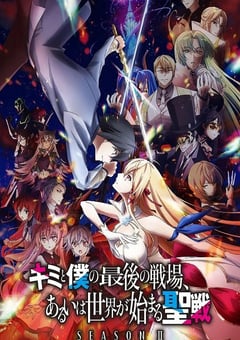 2024年日本动漫《这是你与我的最后战场或是开创世界的圣战第二季》连载至10