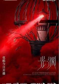 2023年国产大陆电视剧《光·渊》连载至29