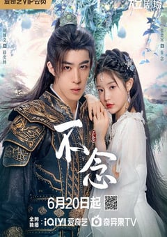 2025年国产大陆电视剧《不念》全24集