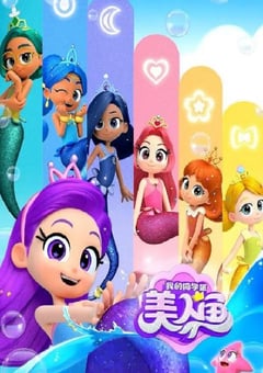 2025年国产动漫《我的同学是美人鱼 第二季》连载至21