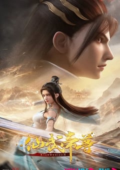 2023年国产动漫《仙武传》连载至119
