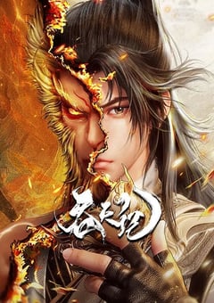 2025年国产动漫《吞天记》连载至11