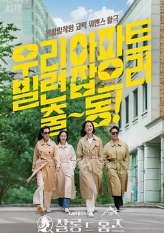 2025年韩国电视剧《主妇侦探社》连载至02