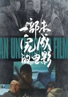 2024年国产纪录片《一部未完成的电影》HD国语中字