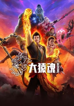 2025年国产动漫《大猿魂》连载至03