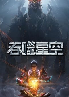2025年国产动漫《吞噬星空 第6季》连载至19