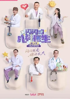 2025年国产大陆纪录片《闪闪的儿科医生 第三季》连载至02