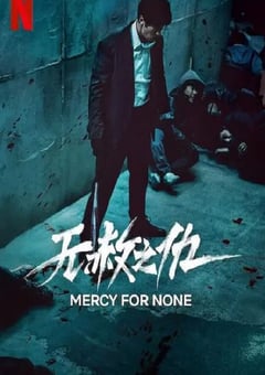 2025年韩国电视剧《无赦之仇》全7集