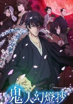 2025年日本动漫《鬼人幻灯抄》连载至11