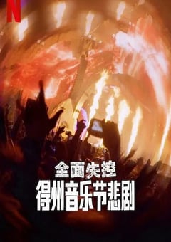 2025年美国纪录片《全面失控:得州音乐节悲剧》HD英语中字