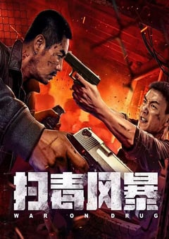 2025年国产犯罪片《扫毒风暴》HD国语中字
