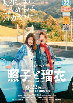 2025年日本电视剧《照子与瑠衣》连载至01