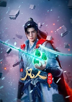 2025年国产动漫《凡人修仙传外海风云》连载至23