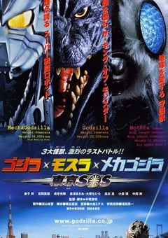 2003年日本经典科幻片《哥斯拉X摩斯拉X机械哥斯拉:东京SOS》蓝光日语中字