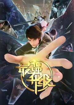 2025年国产动漫《最强升级》连载至34
