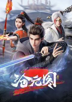2024年国产动漫《沧元图2》连载至29
