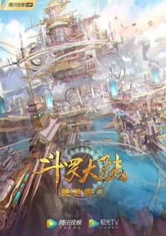 2023年国产动漫《斗罗大陆2:绝世唐门》连载至105