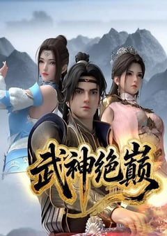 2025年国产动漫《武神绝巅》连载至04
