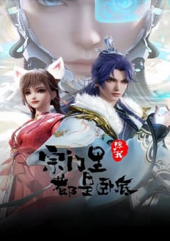 2024年国产动漫《宗门里除了我都是卧底》连载至75