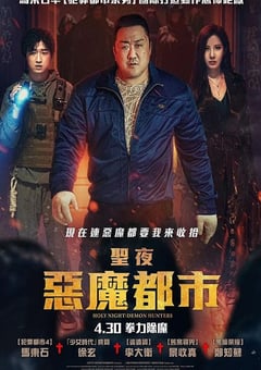2025年韩国动作片《神圣之夜:恶魔猎人》HD韩语中字