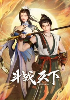 2025年国产动漫《斗战天下》连载至45