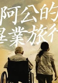2025年中国台湾爱情奇幻片《阿公的毕业旅行》HD西班牙语中字
