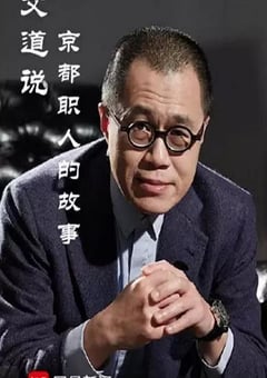 2019年国产大陆纪录片《文道说京都职人的故事》全5集