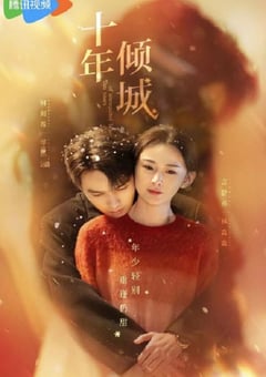 2025年国产大陆电视剧《十年倾城》连载至06