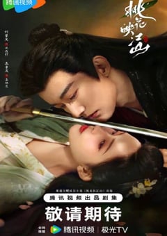 2025年国产大陆电视剧《桃花映江山》连载至04
