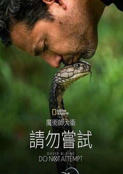 2025年美国纪录片《大卫·布雷恩:请勿尝试》全6集