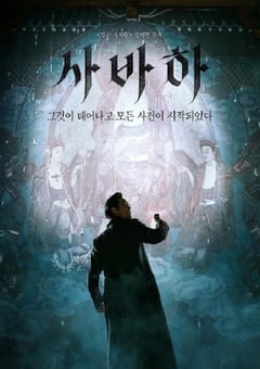 2019年韩国7.2分悬疑片《娑婆诃》蓝光韩语中字
