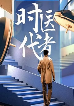 2024年国产大陆纪录片《时代医者2024》全14集
