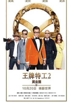 2017年英国经典动作片《王牌特工2：黄金圈》蓝光国英双语中英双字