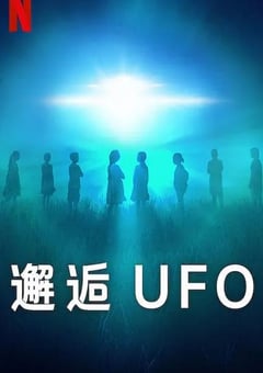 2023年美国纪录片《邂逅UFO》全4集
